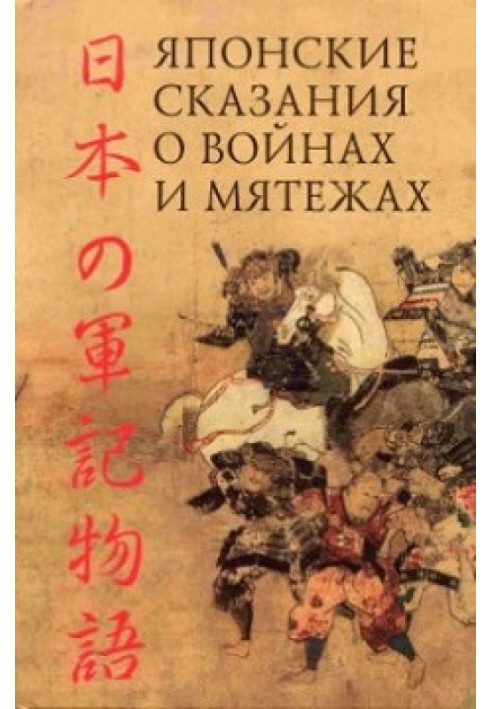 Книга Японские сказания о войнах и мятежах