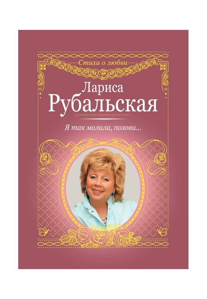 Книга Я так молила, позови…