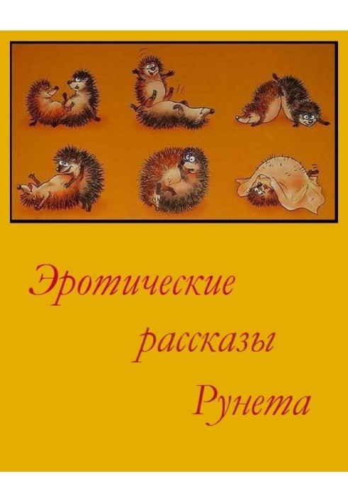 Book Erotic stories of Runet - Volume 1