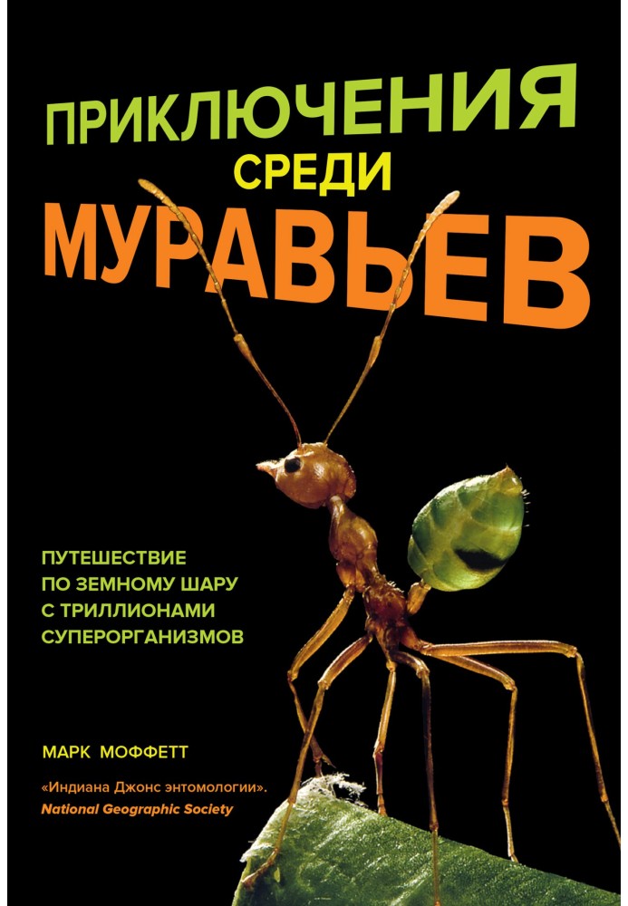 Книга Пригоди серед мурах. Подорож по земній кулі з трильйонами суперорганізмів