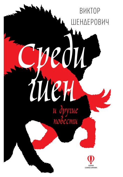 Book Among the hyenas and other stories