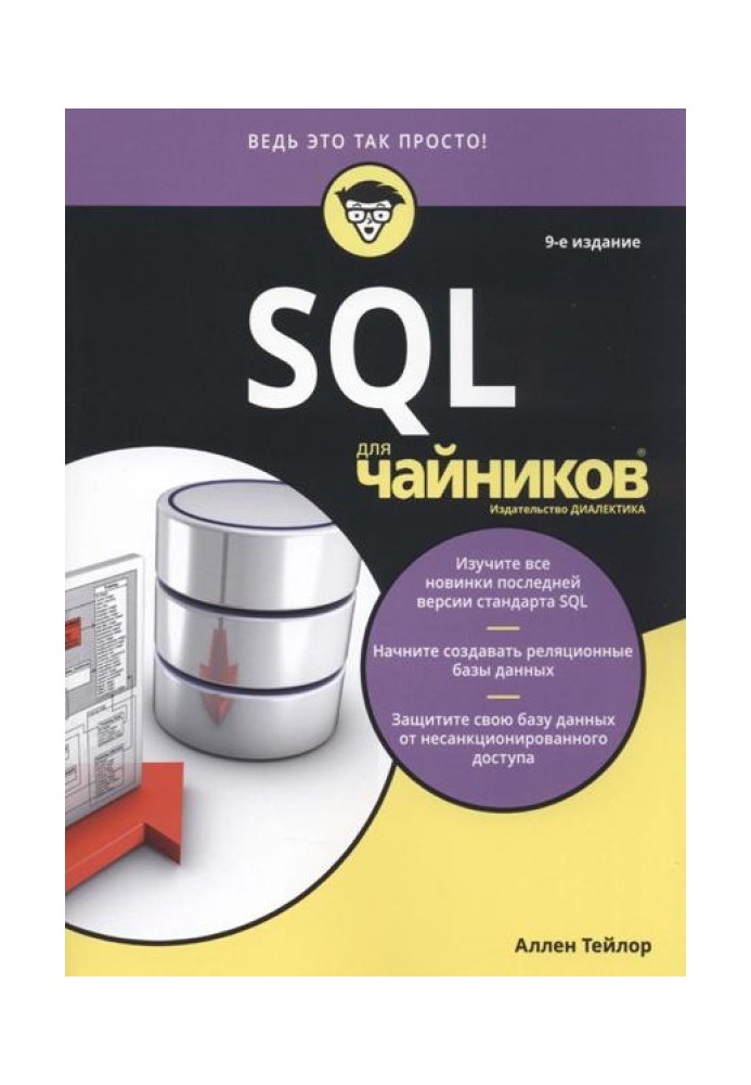 Книга SQL для чайников