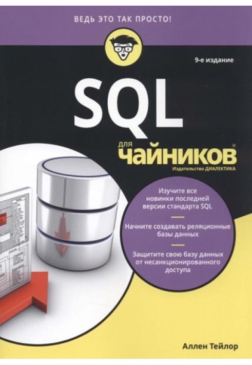 Книга SQL для чайников