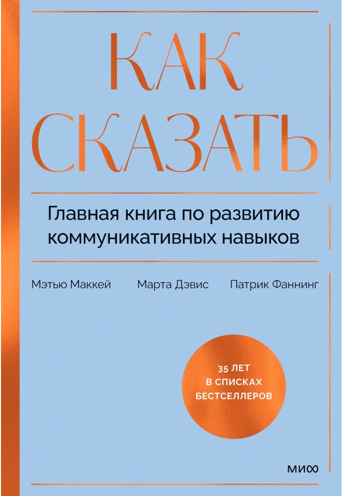 Book How to say. The main book on developing communication skills