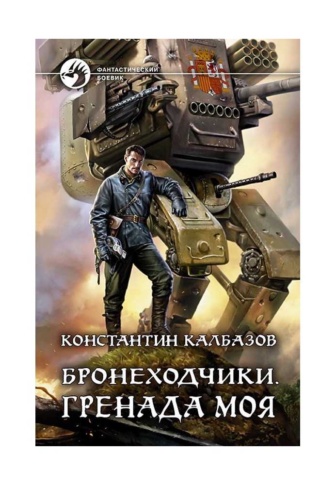 Книга Гренада моя