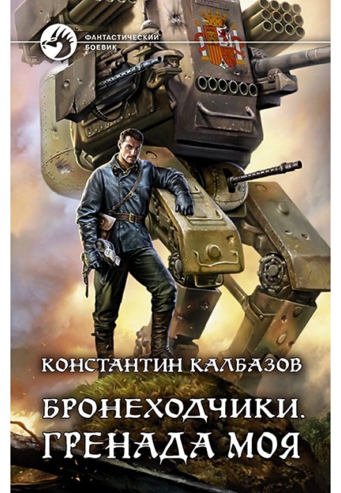 Книга Гренада моя