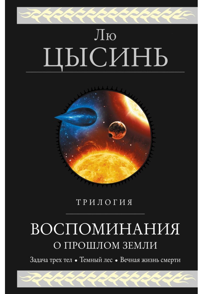 Book Memories of Earth's past. Trilogy