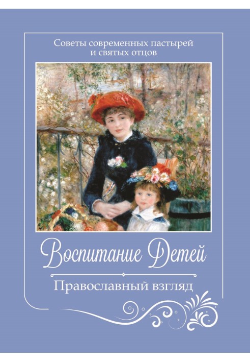 Книга Воспитание детей. Православный взгляд. Советы современных пастырей и святых отцов