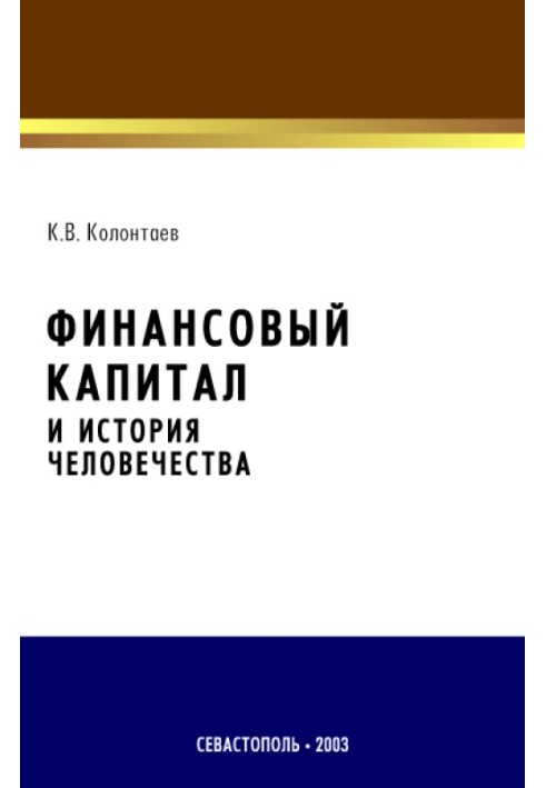 Book Financial capital and human history