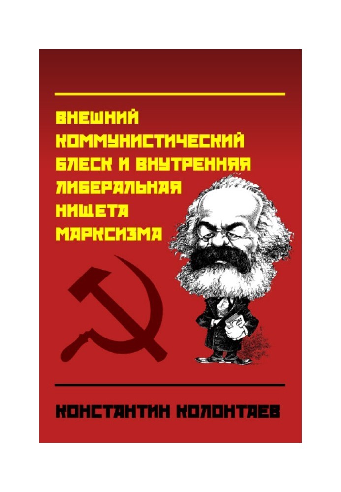 Book Marxism (External communist splendor and internal liberal poverty of Marxism)