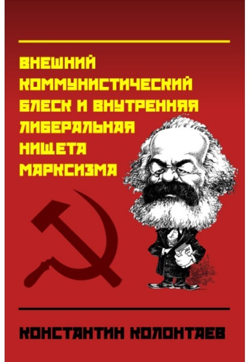 Book Marxism (External communist splendor and internal liberal poverty of Marxism)