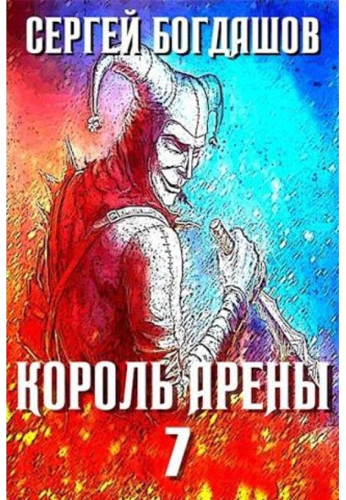 Книга Король арены 7
