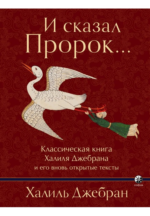 Книга И сказал Пророк…