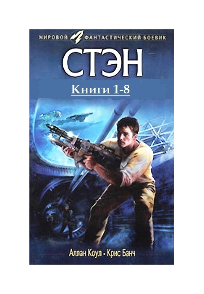 Book Stan. Books 1-8