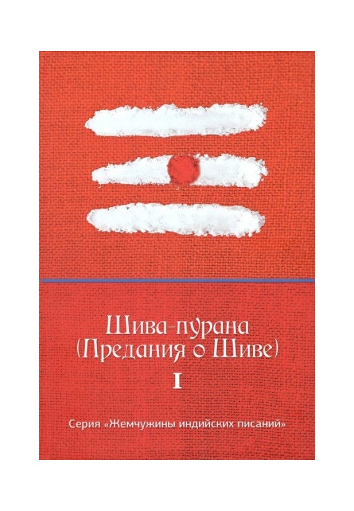 Книга Шива-пурана (Предания о Шиве)