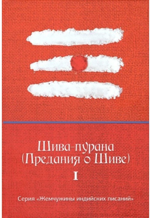 Книга Шива-пурана (Предания о Шиве)