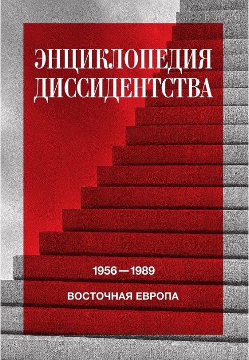 Книга Енциклопедія дисидентства. Східна Європа, 1956-1989. Албанія, Болгарія, Угорщина, Східна Німеччина, Польща, Румунія, Чехос