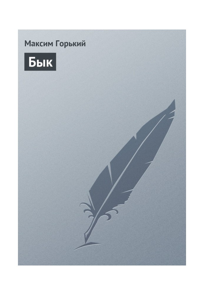 Книга Бык