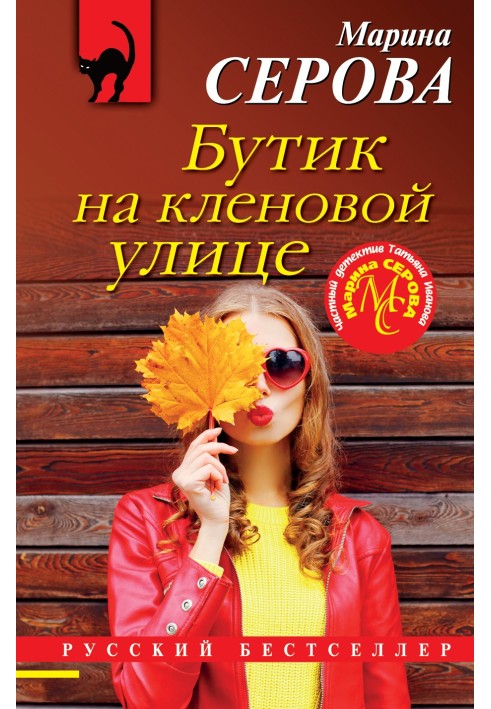 Книга Бутік на Кленовій вулиці