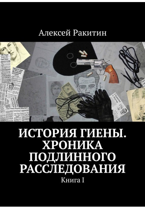 Book History of Hyena. Chronicle of a true investigation. Book 1