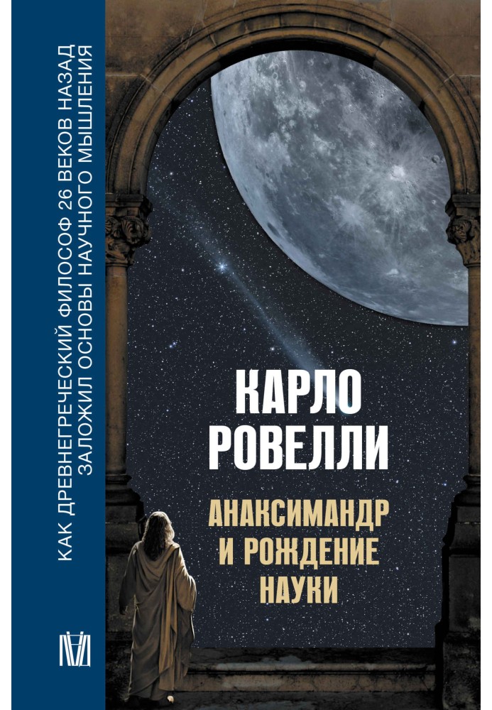 Книга Анаксимандр и рождение науки