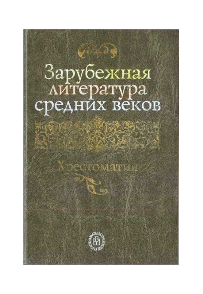 Книга Зарубежная литература средних веков. Хрестоматия