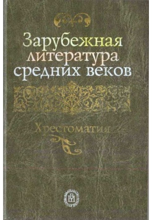 Книга Зарубежная литература средних веков. Хрестоматия