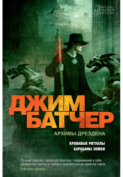 Книга Архивы Дрездена: Кровавые ритуалы. Барабаны зомби