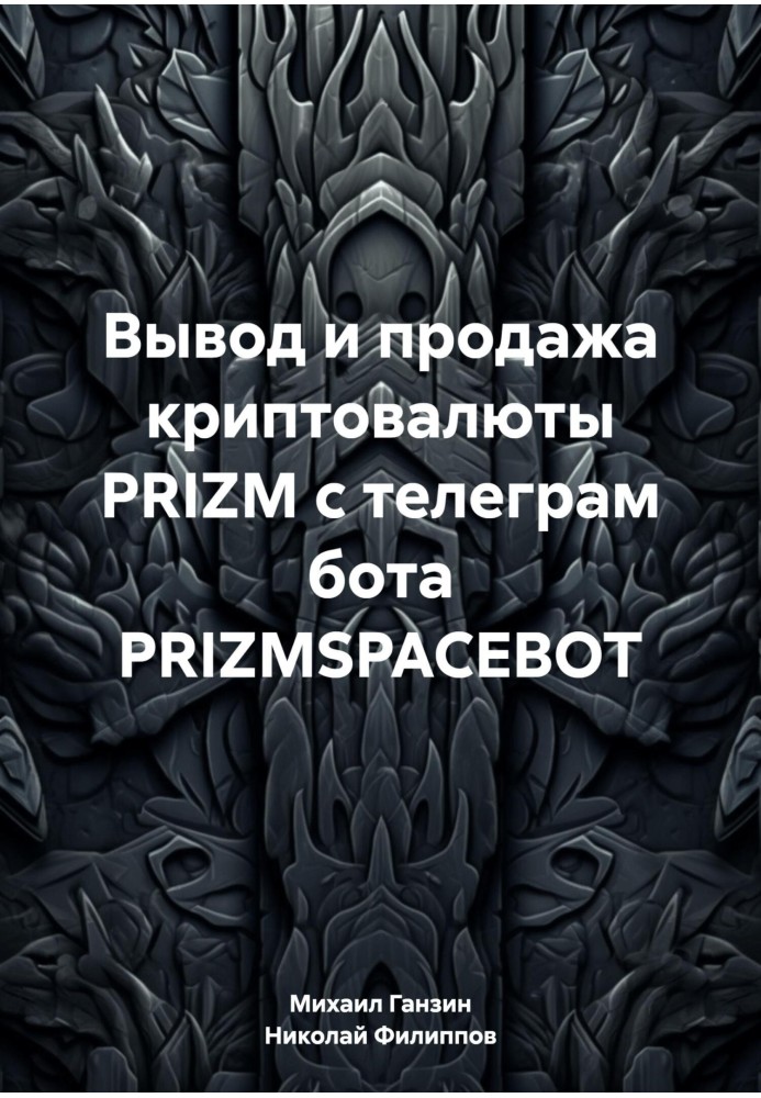 Book Withdrawal and sale of PRIZM cryptocurrency from the telegram bot PRIZMSPACEBOT