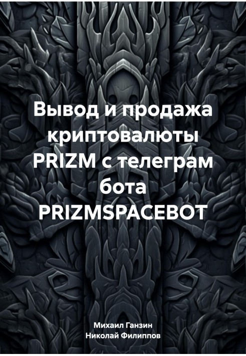 Book Withdrawal and sale of PRIZM cryptocurrency from the telegram bot PRIZMSPACEBOT
