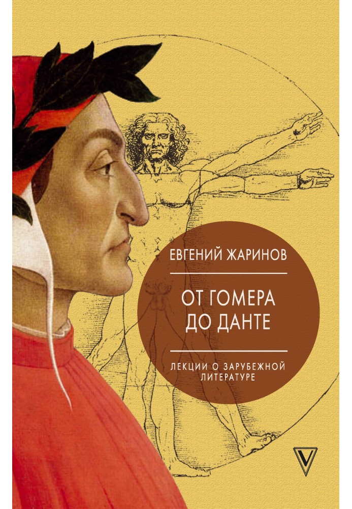 Книга Від Гомера до Данте. Лекції про зарубіжну літературу