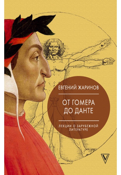 Книга Від Гомера до Данте. Лекції про зарубіжну літературу