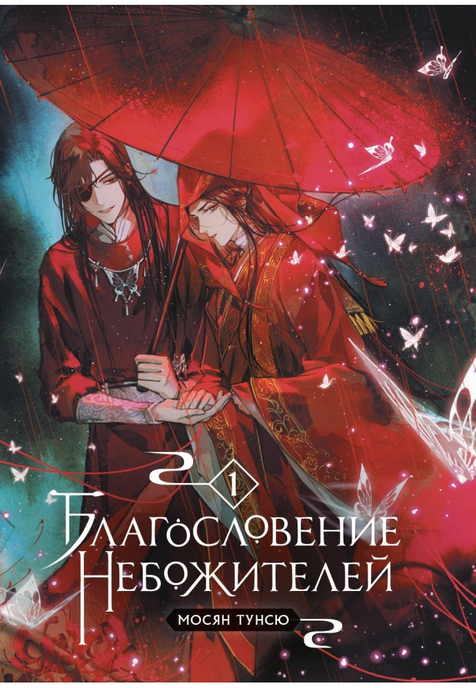 Book Blessing of the celestials. Volume 1