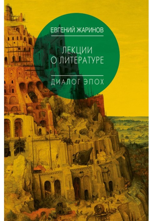 Книга Лекції про літературу. Діалог епох