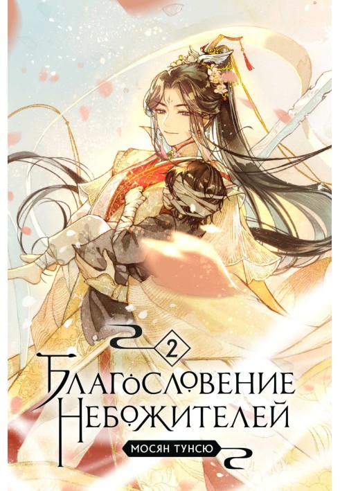 Книга Благословение небожителей. Том 2