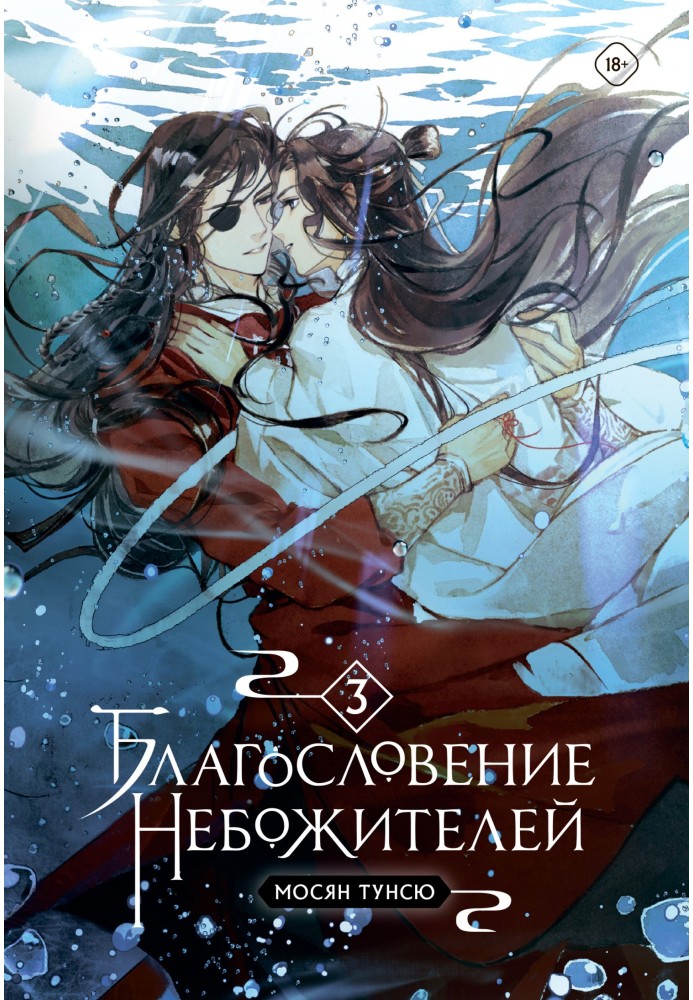 Book Blessing of the celestials. Volume 3