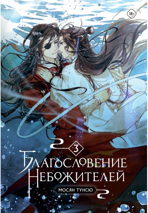 Book Blessing of the celestials. Volume 3