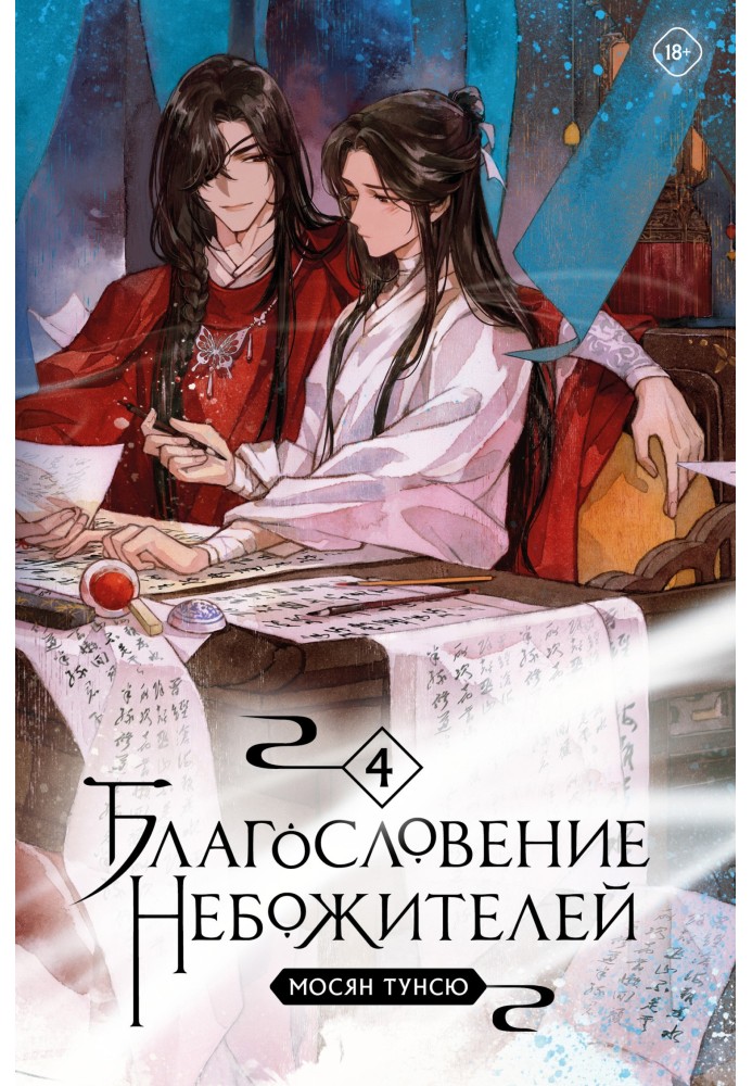 Book Blessing of the celestials. Volume 4