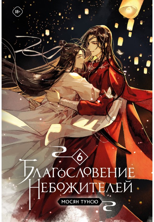 Книга Благословение небожителей. Том 6