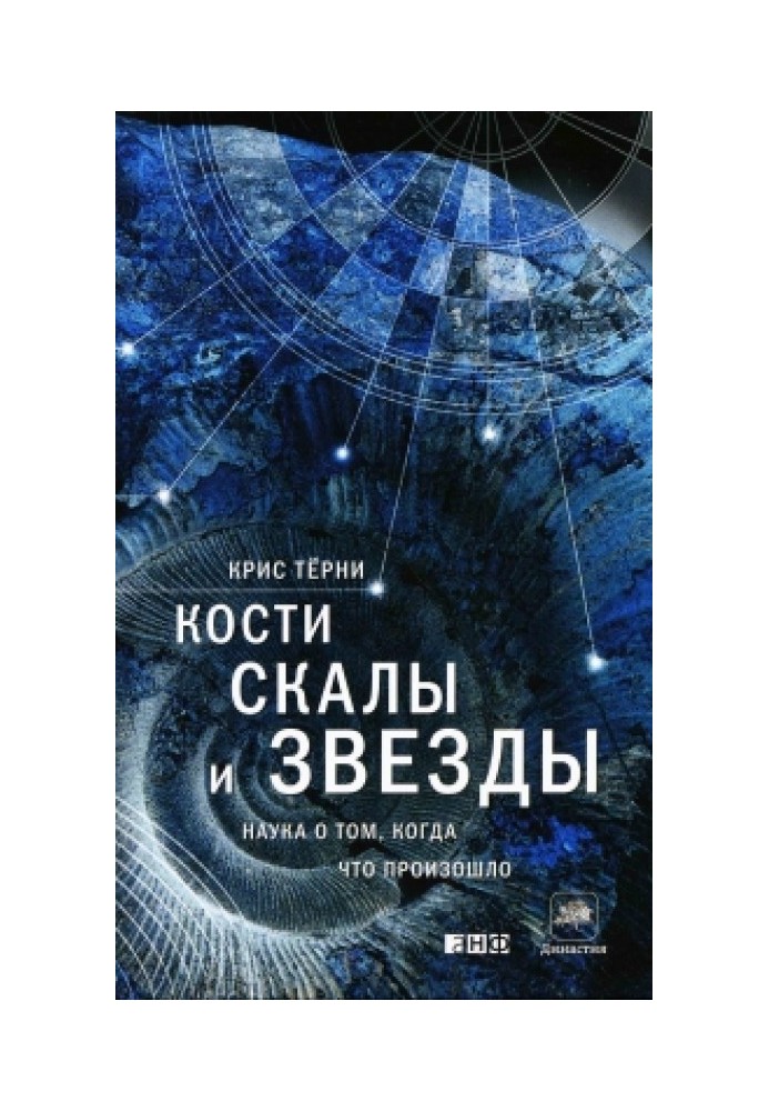Book Bones, rocks and stars. The science of when something happened