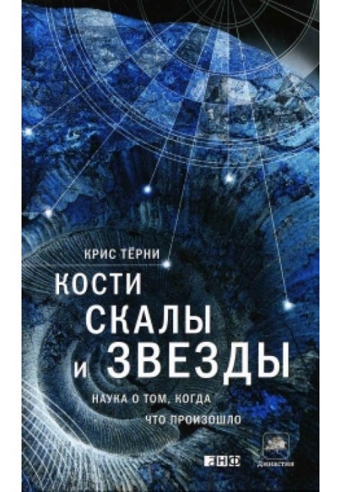 Book Bones, rocks and stars. The science of when something happened