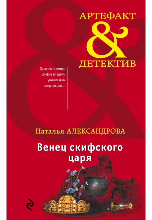 Book Crown of the Scythian king