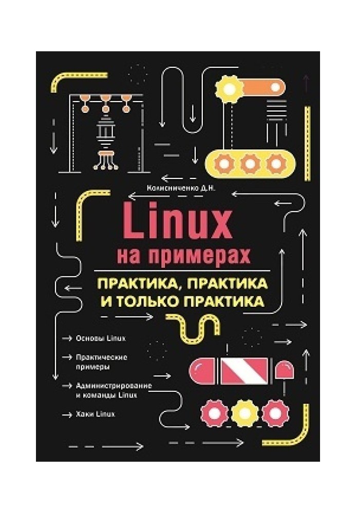 Книга LINUX на примерах. Практика, практика и только практика