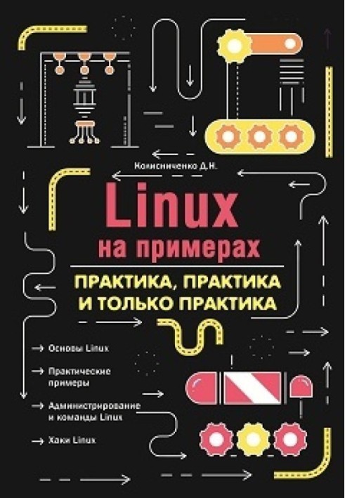 Книга LINUX на примерах. Практика, практика и только практика
