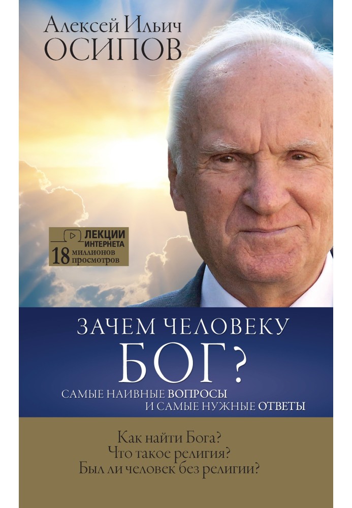 Книга Навіщо людині Бог? Найнаївніші запитання та найпотрібніші відповіді