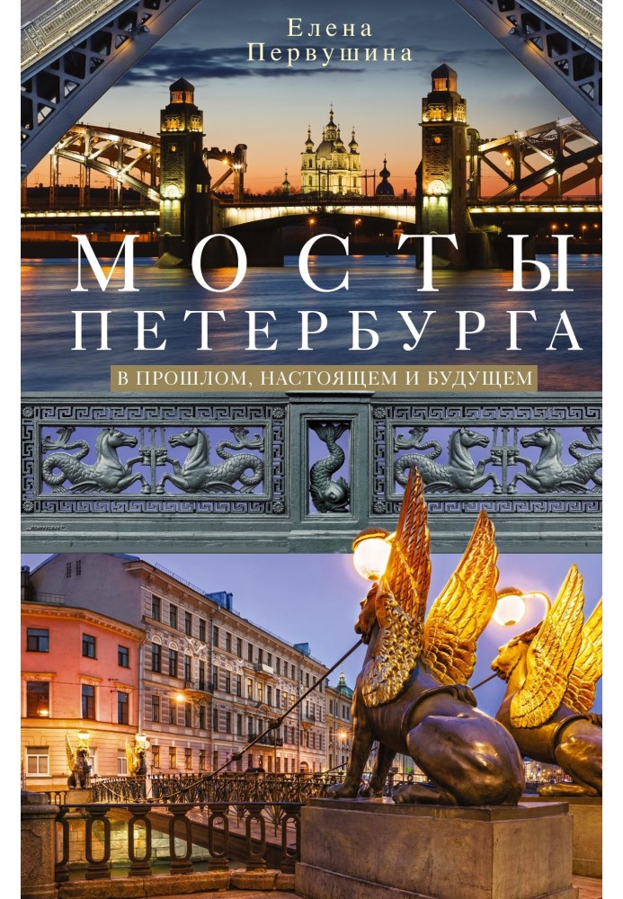 Книга Мосты Петербурга. В прошлом, настоящем и будущем