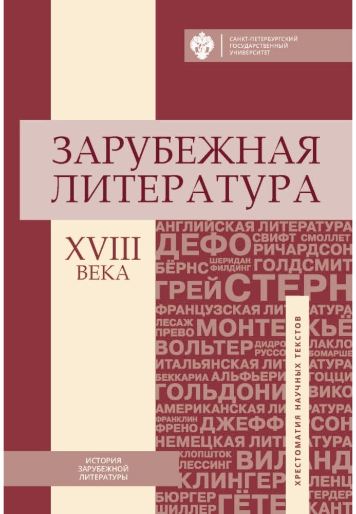 Книга Зарубежная литература XVIII века. Хрестоматия научных текстов