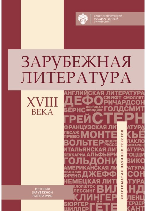 Книга Зарубежная литература XVIII века. Хрестоматия научных текстов