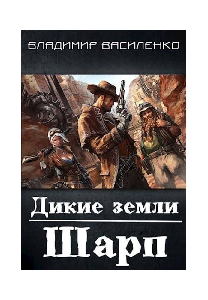 Книга Дикие земли. Шарп