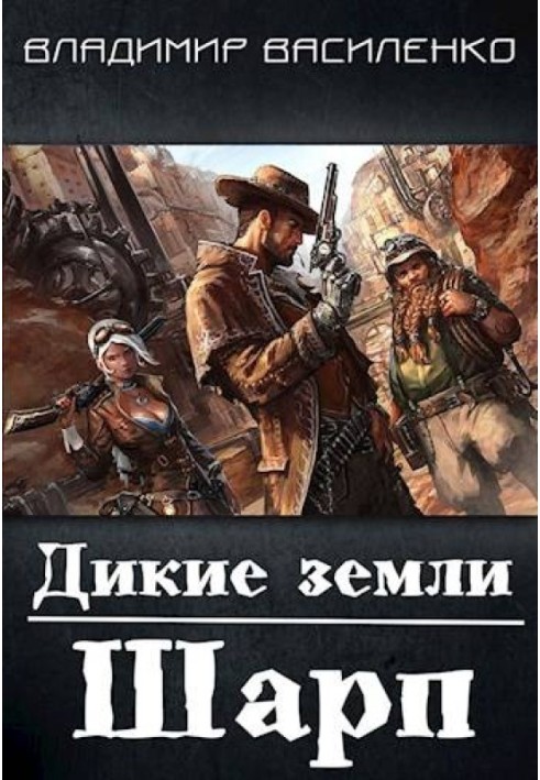 Книга Дикие земли. Шарп
